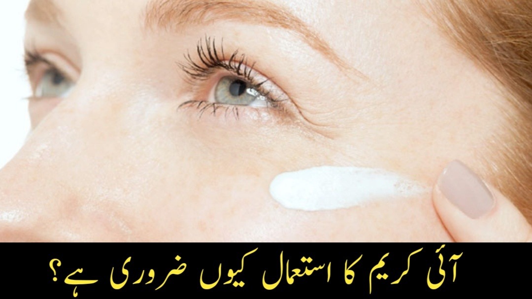 Eye-cream-ka-istmaal-Q-zaroori-hai-